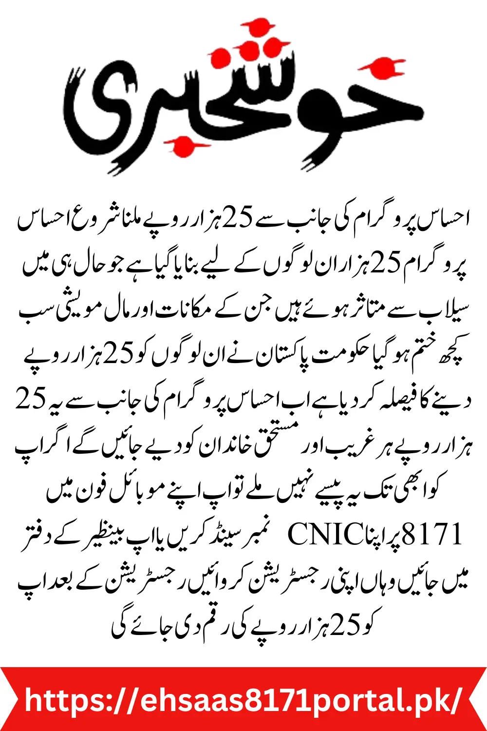 Now Verify Your CNIC Online for Ehsaas Program 25000 Aid via Ehsaas Portal