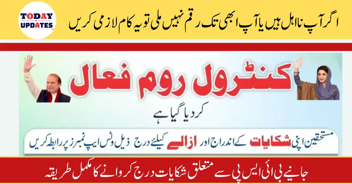 8171 Get Assistance in Registering Complaints Against BISP through Control Rooms