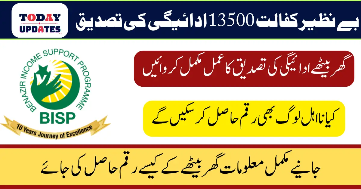 Benazir Kafalat 13500 Payment Confirmation Process 2025 New Method