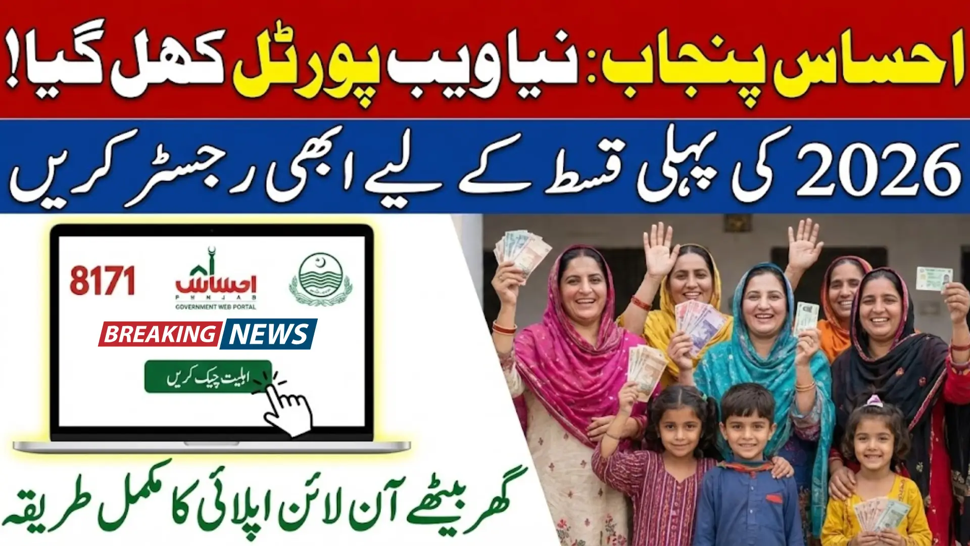 How to Register on Ehsaas Punjab Gov PK: Web Portal Now Live