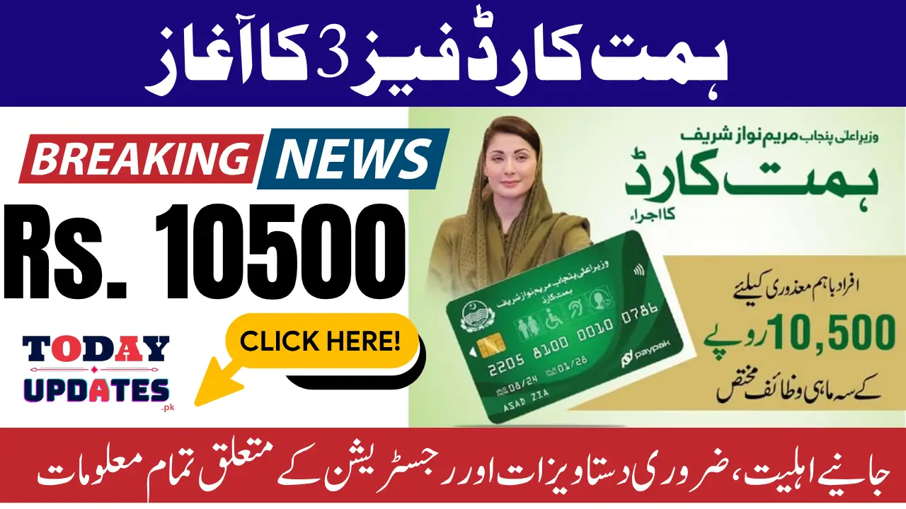 CM Punjab Maryam Nawaz Launches Himmat Card Phase 3 With 10500 Quarterly Stipend Know Details