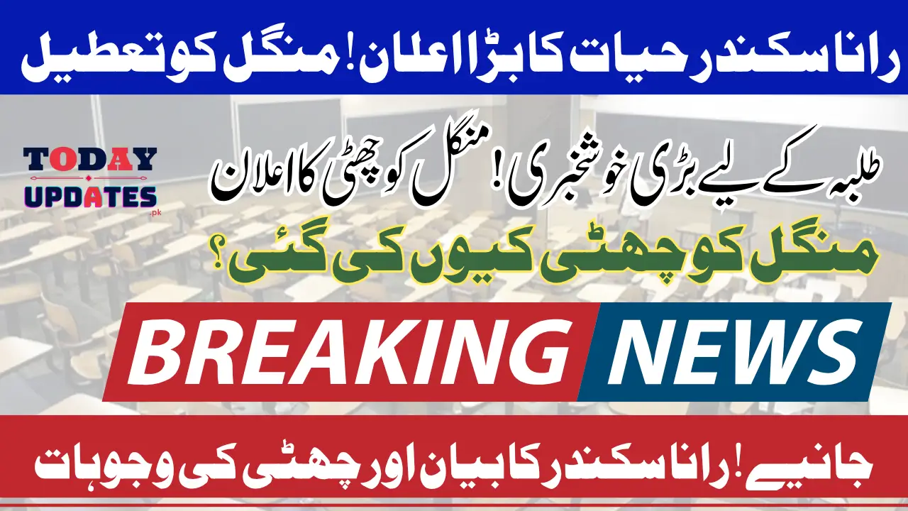 Rana Sikandar Hayat Announces Schools and Colleges Will Remain Closed On Tuesday Know the Details 2025