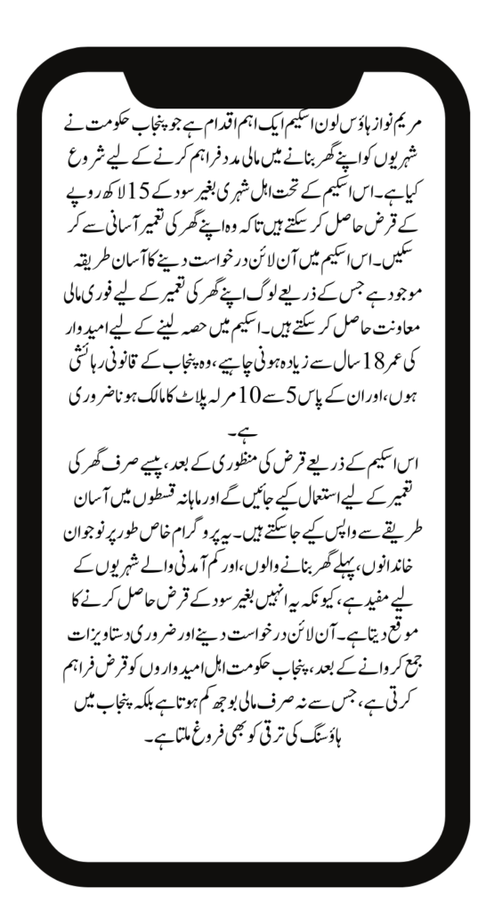 Maryam Nawaz Loan Scheme for House Apply Online (Quick Registration Steps)