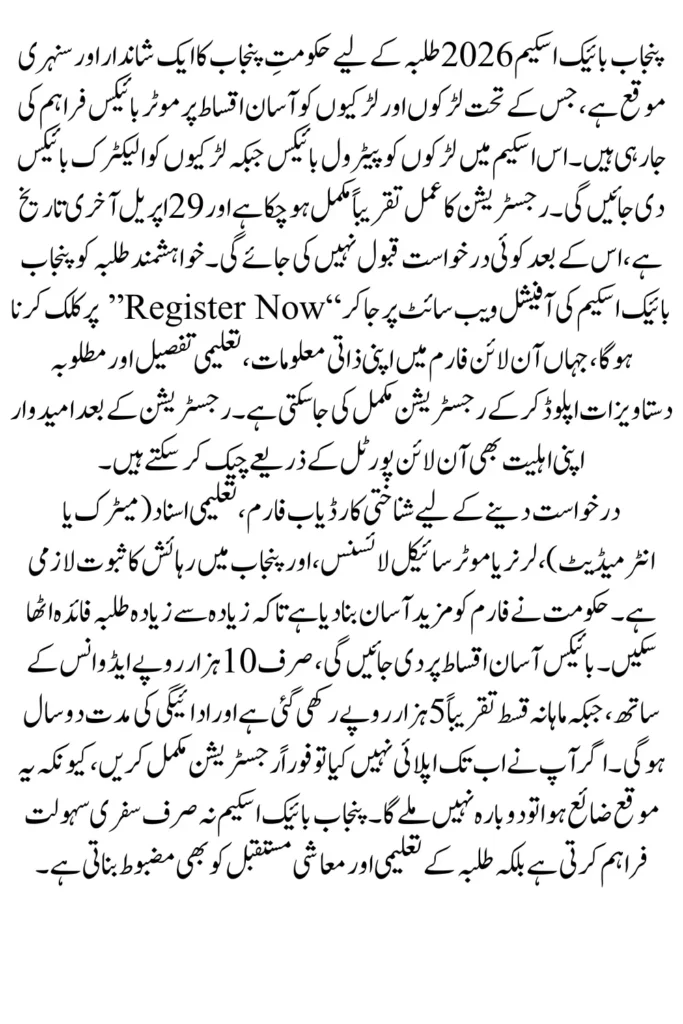 Bike Scheme Update: Blotting Details Announced by Maryam Nawaz for All Candidates