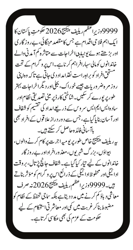 9999 PM Relief Package 2026: CNIC Check, Eligibility & Latest Update