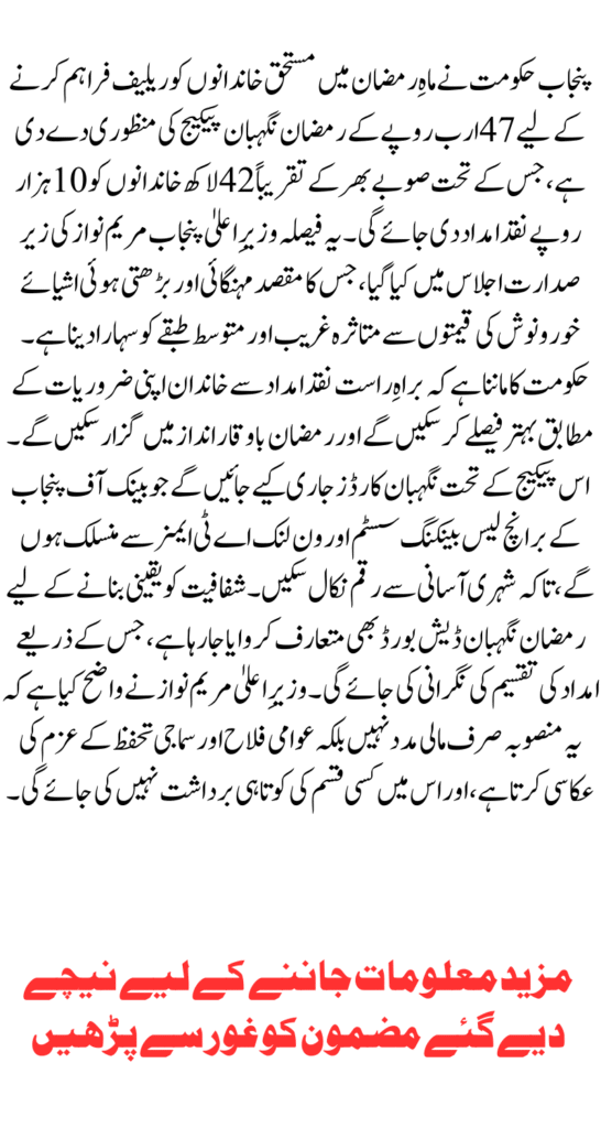 Punjab Announces Rs. 10,000 for 4.2 Million Families in Ramadan