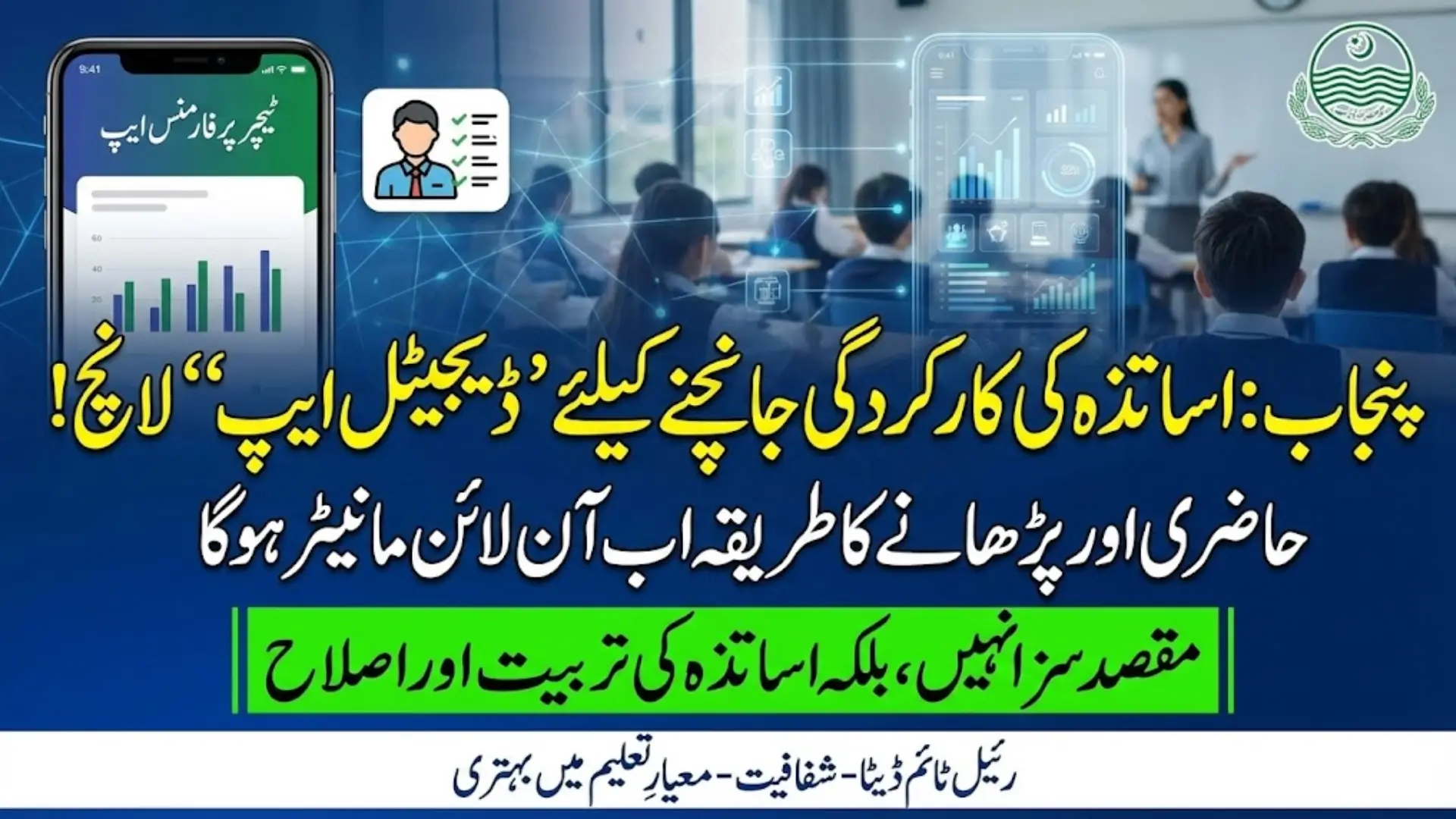 Punjab Launches Digital App to Evaluate Teachers’ Performance in Public Schools