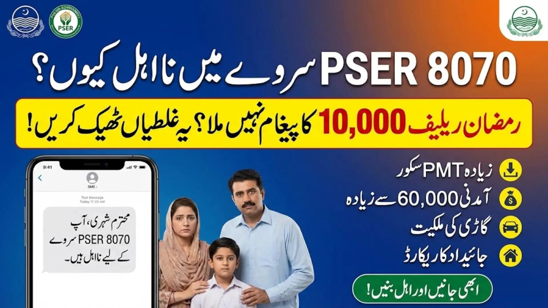 8070 PSER Survey Ineligibility Criteria for Ramzan Relief Program 2026 Guide to Eligibility & Re-Verification
