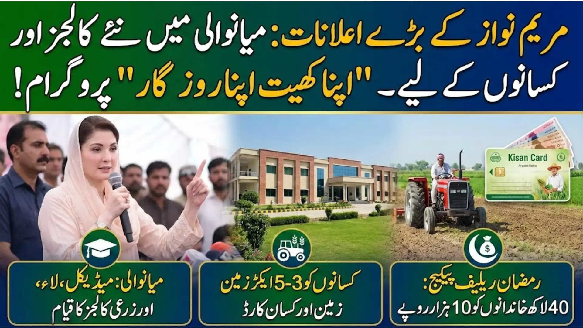 Apna Khet Apna Rozgar Programme and Mianwali Colleges Plan Launched by Maryam Nawaz Check Now