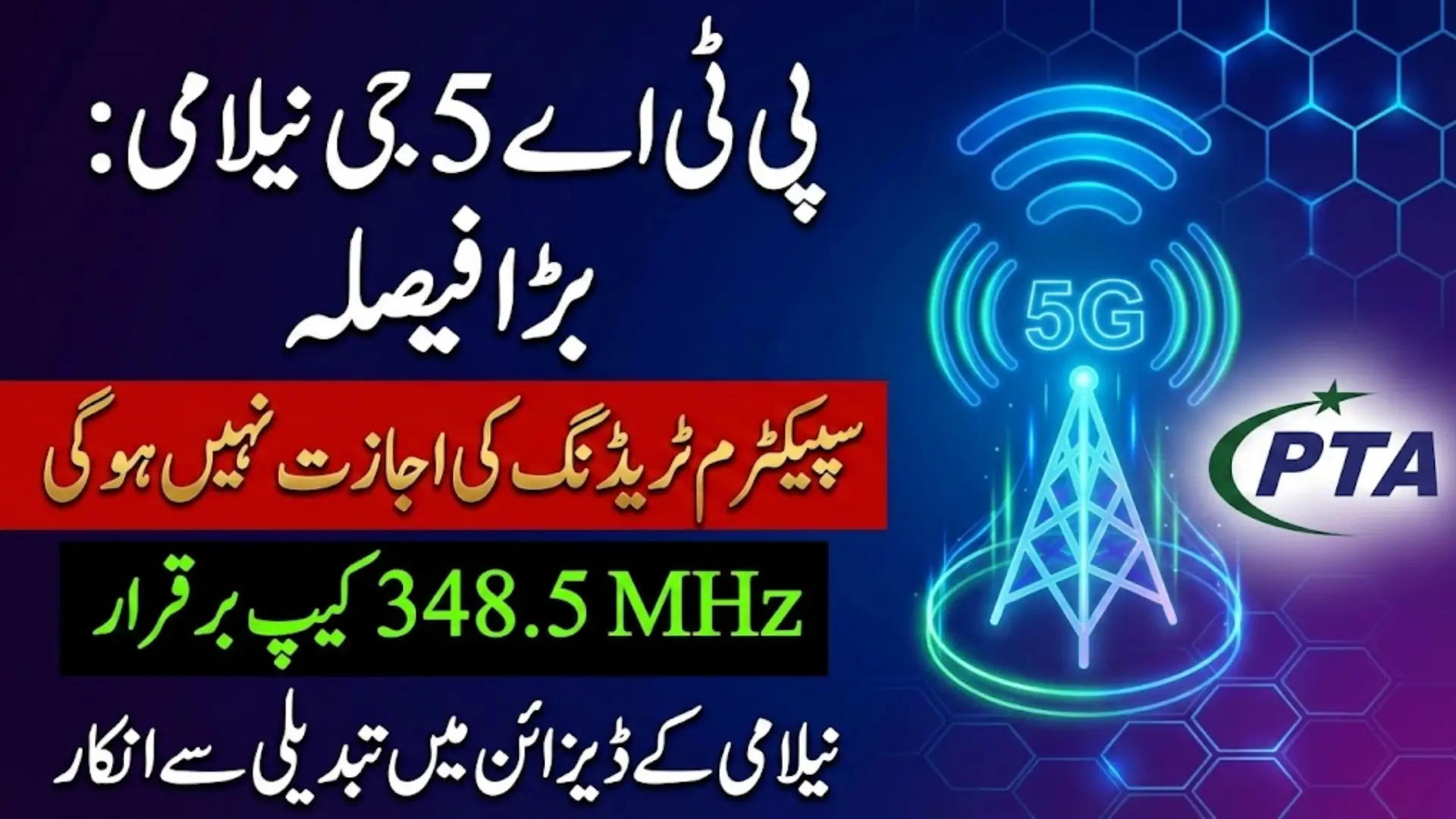 PTA Confirms No Trading Window in 5G Spectrum Auction Design Spectrum Cap Policy to Remain in Force